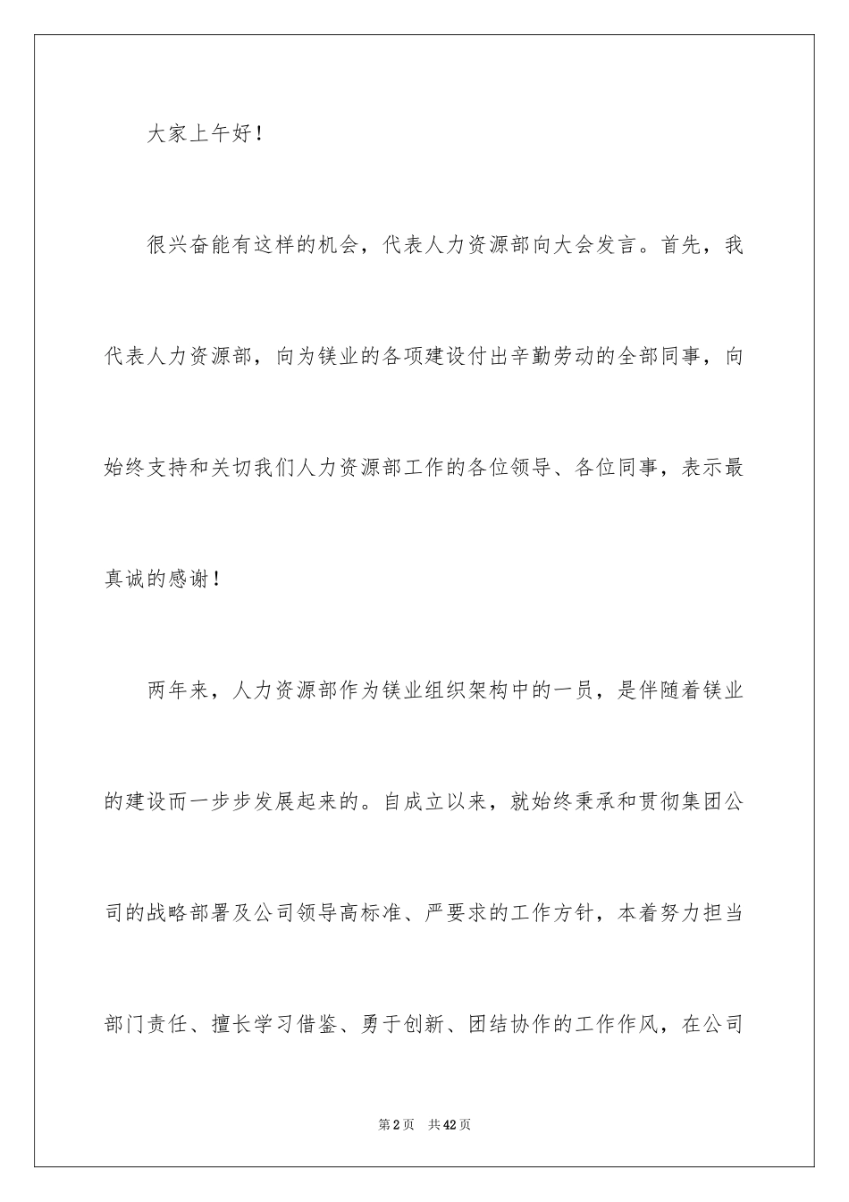 2024人力资源部发言稿_1_第2页