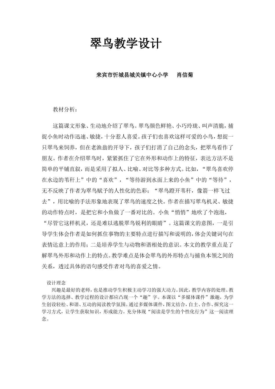 肖信菊翠鸟教学设计_第1页