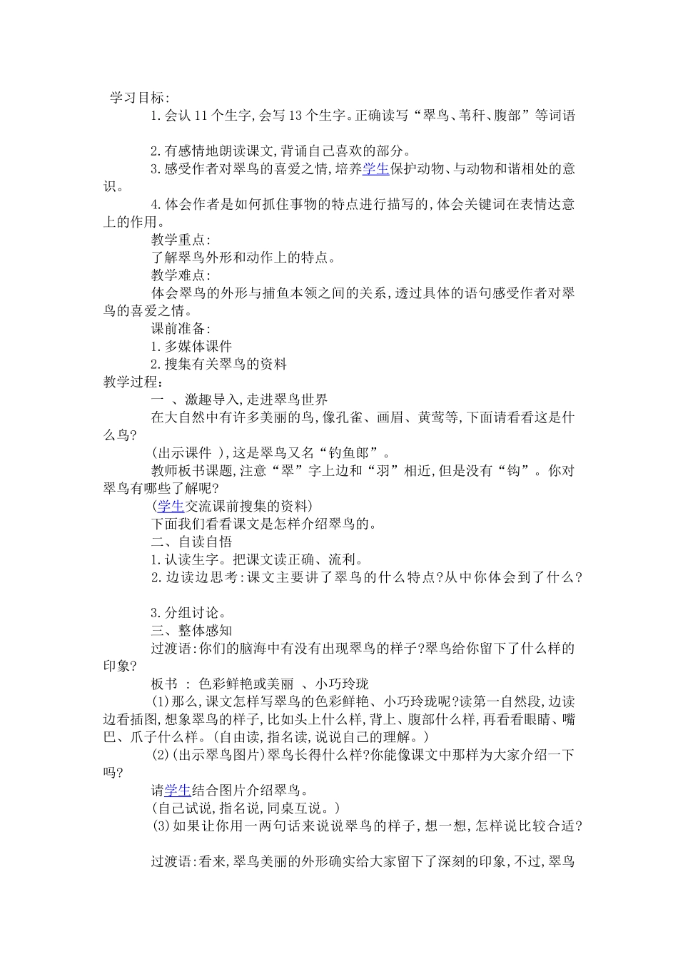 肖信菊翠鸟教学设计_第2页
