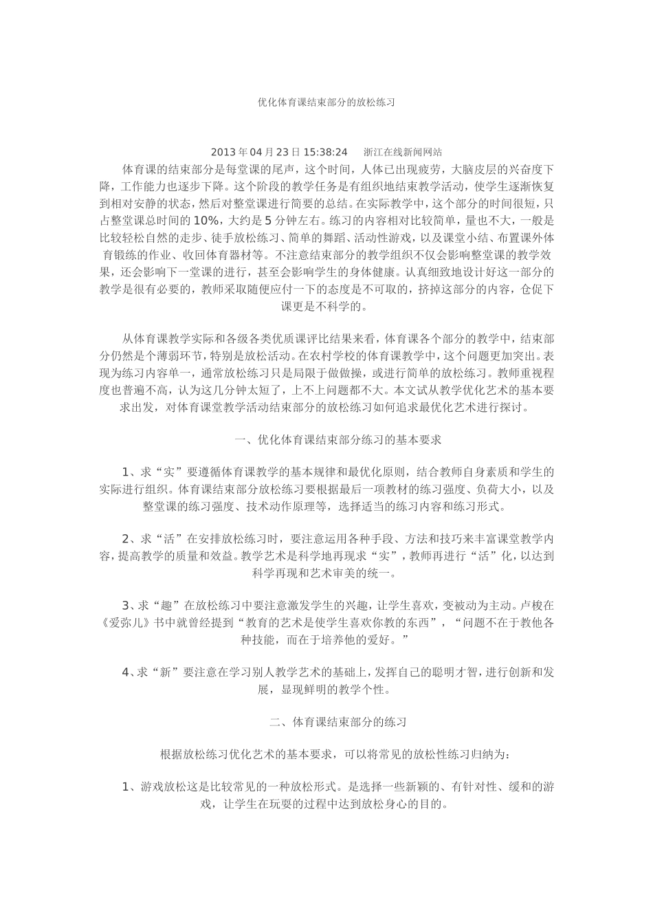 优化体育课结束部分的放松练习_第1页