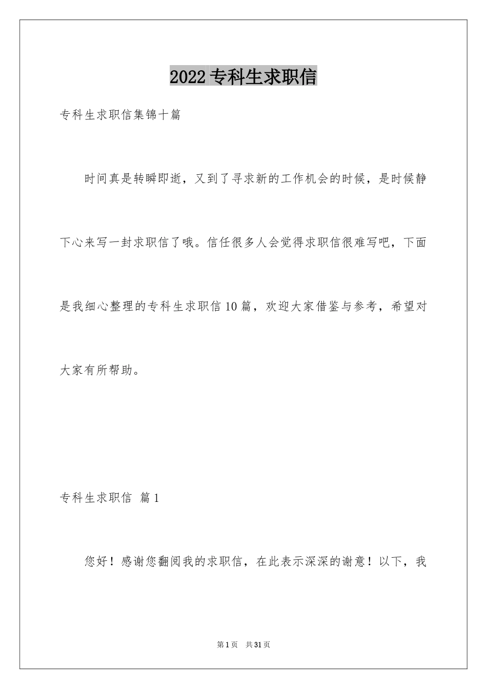 2024专科生求职信_第1页