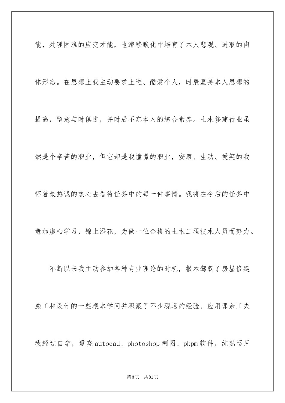 2024专科生求职信_第3页