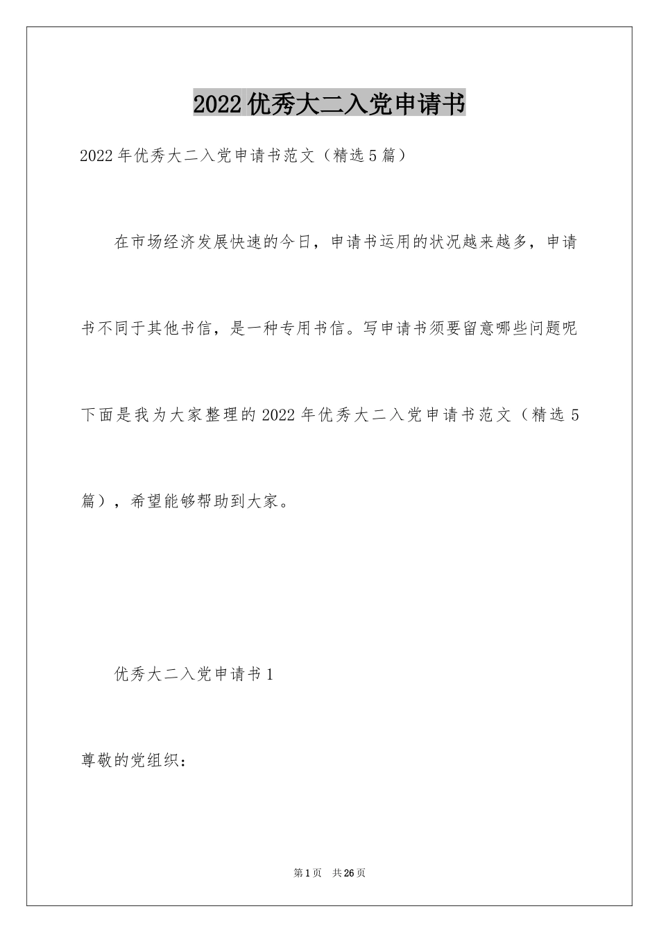 2024优秀大二入党申请书_第1页