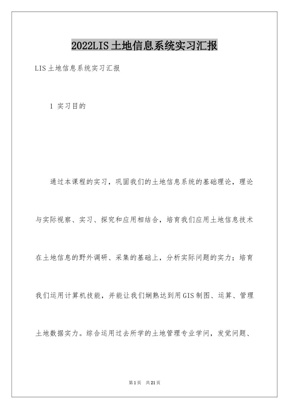 2024LIS土地信息系统实习汇报_第1页