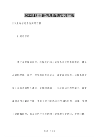 2024LIS土地信息系统实习汇报