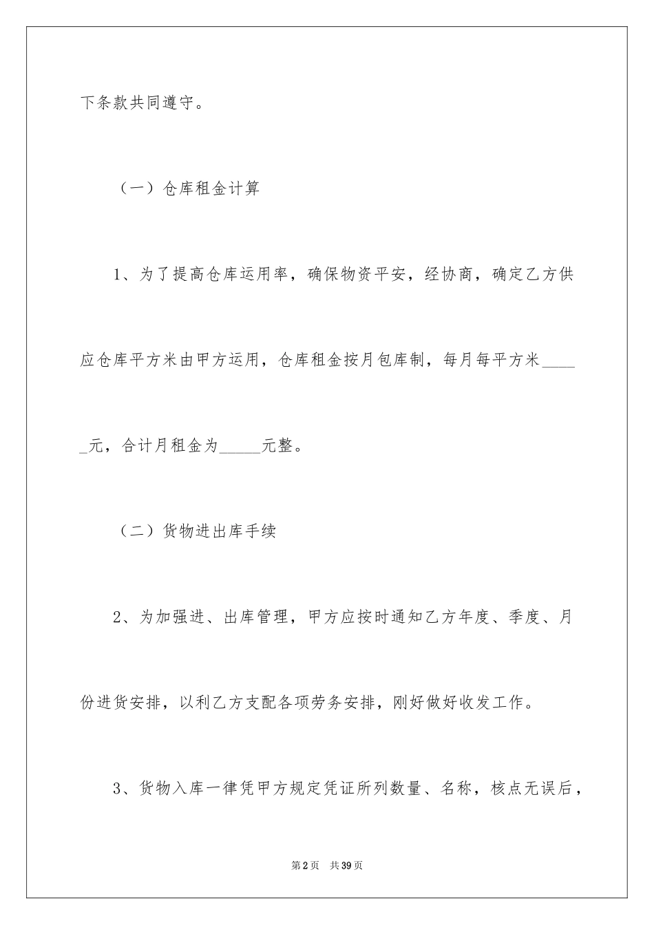 2024仓储合同_367_第2页