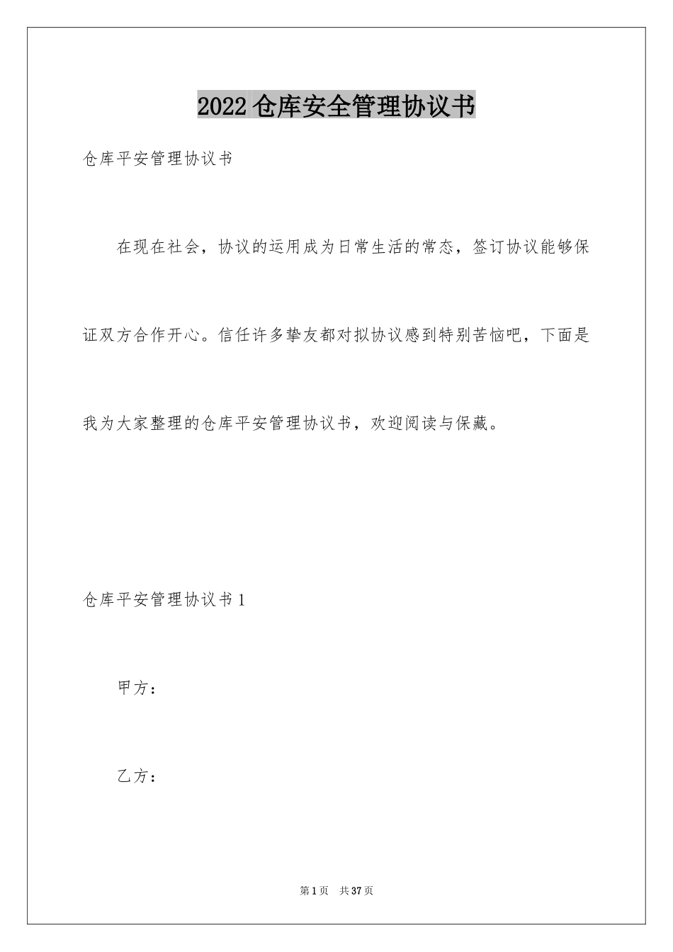 2024仓库安全管理协议书_第1页