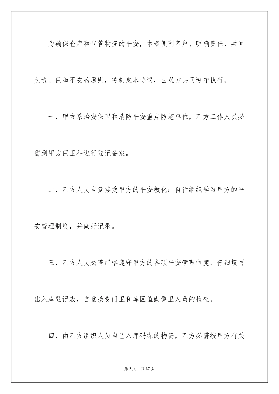 2024仓库安全管理协议书_第2页
