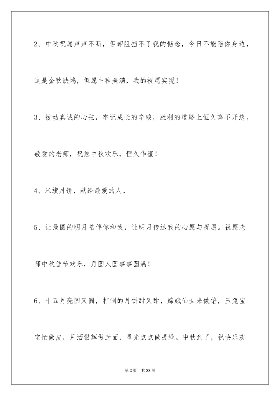 2024中秋祝词_1_第2页