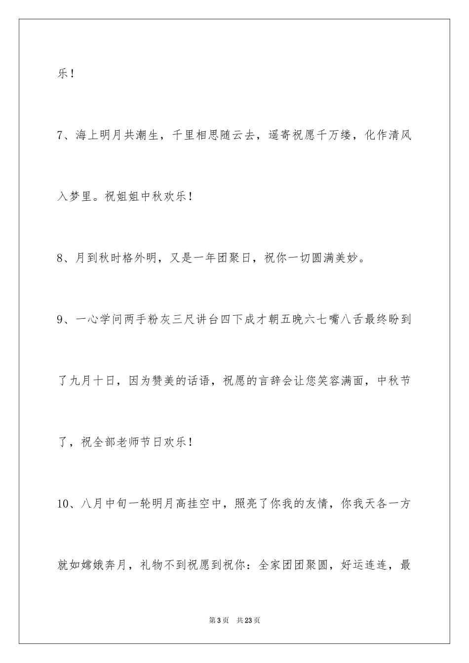 2024中秋祝词_1_第3页