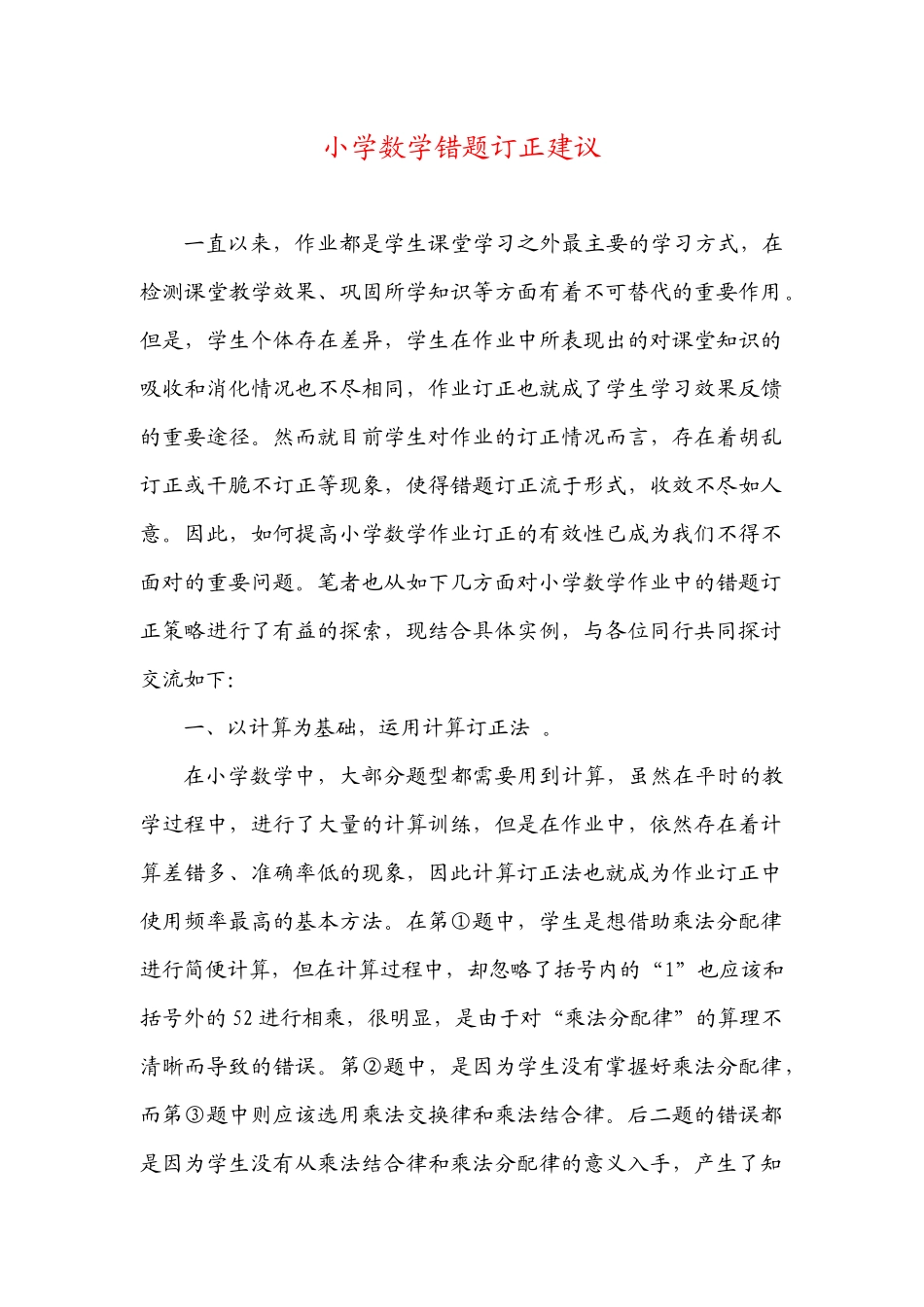 小学数学错题订正建议_第1页