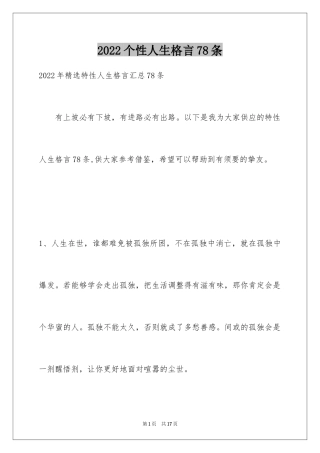 2024个性人生格言78条