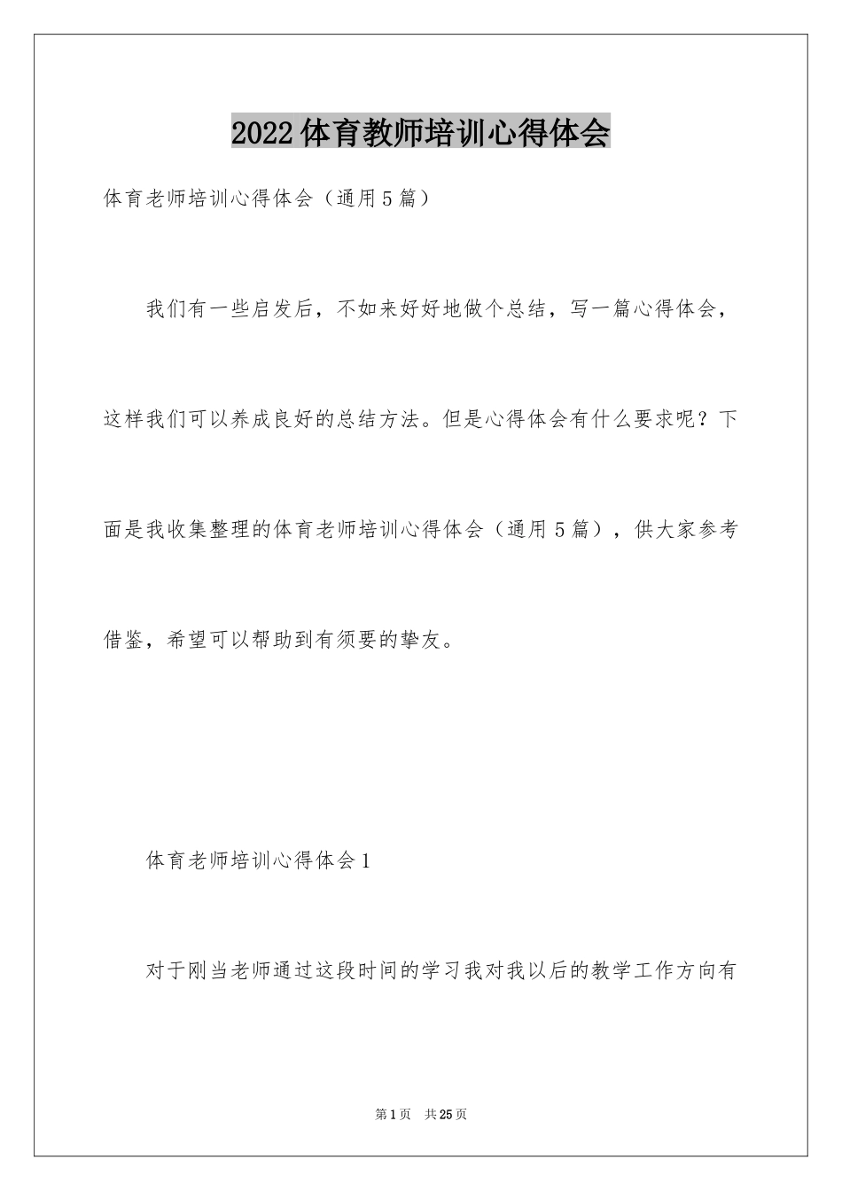 2024体育教师培训心得体会_2_第1页