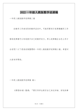 2024一年级人教版数学说课稿_23