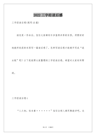 2024三字经读后感_16