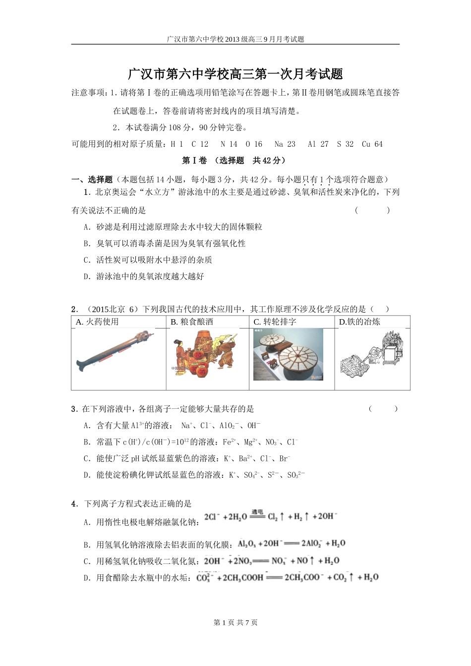 广汉六中2013级化学月考试题_第1页