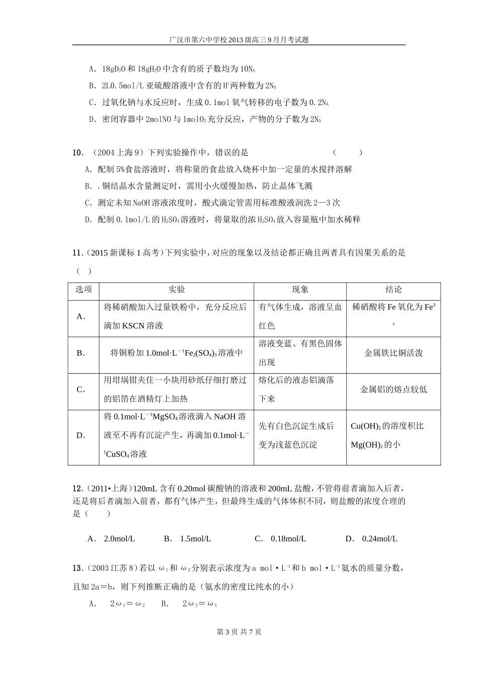 广汉六中2013级化学月考试题_第3页