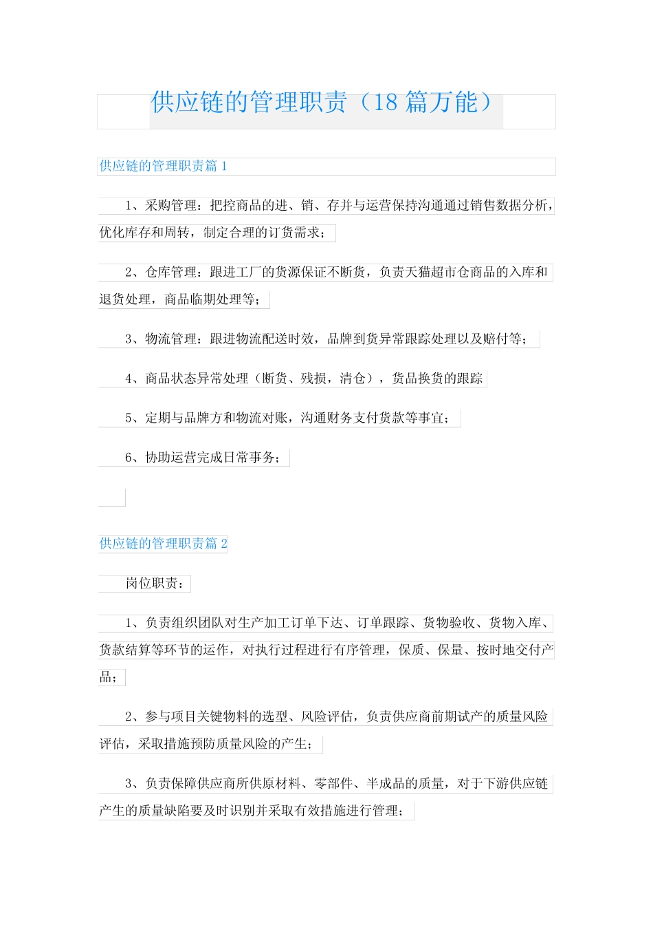 供应链的管理职责(18万能)_第1页