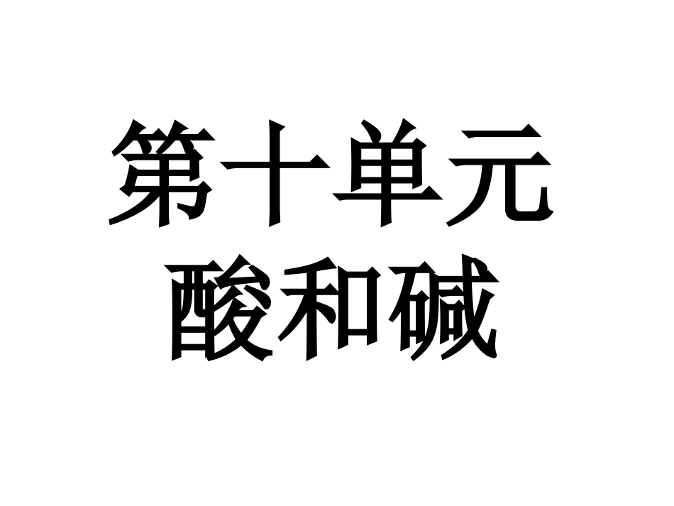 第十单元酸和碱_第1页
