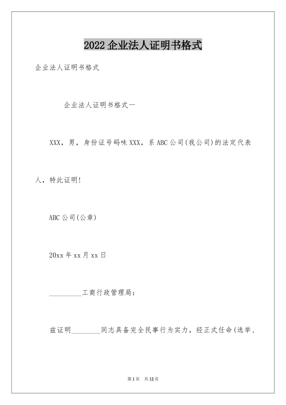2024企业法人证明书格式_第1页