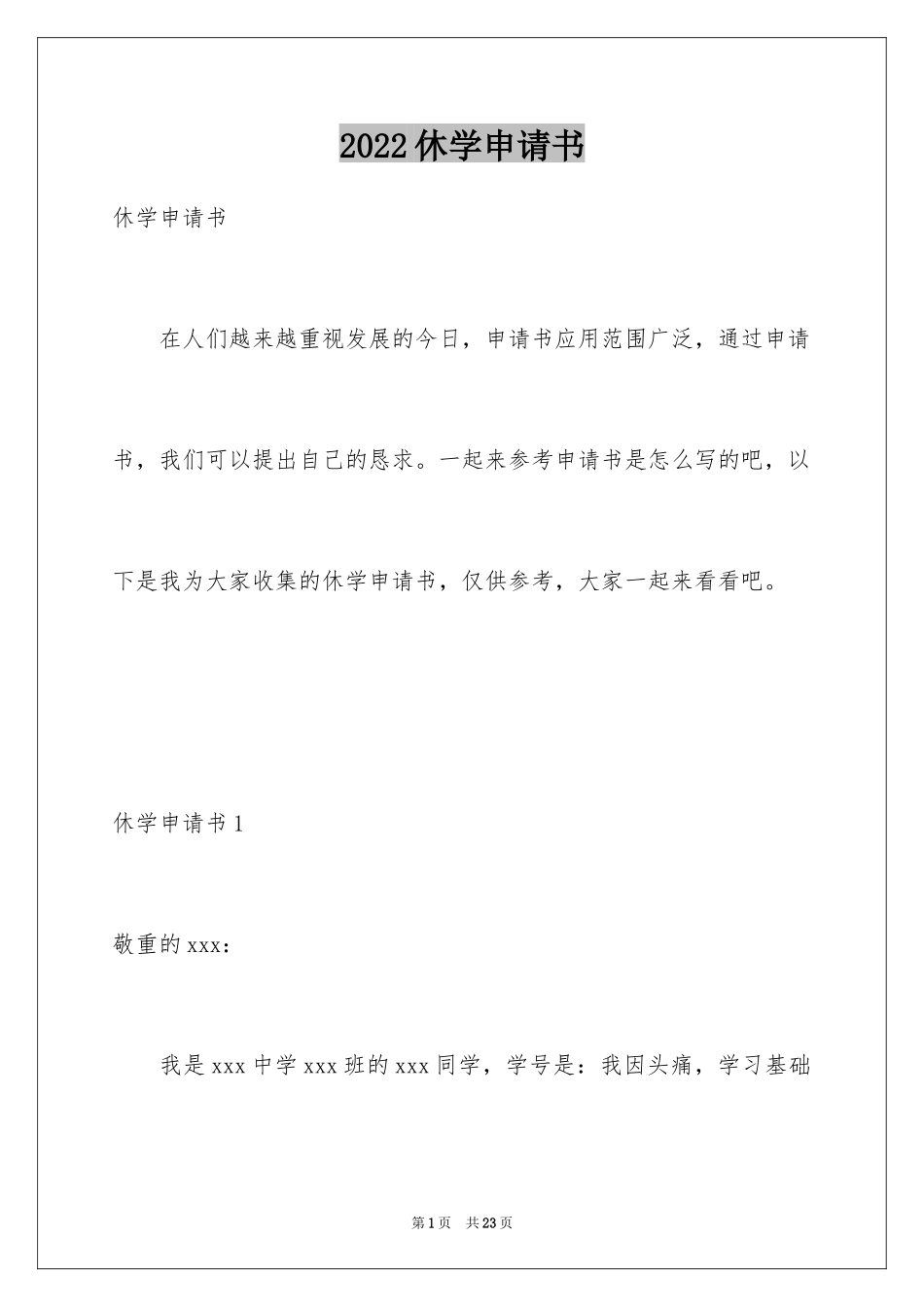 2024休学申请书_27_第1页