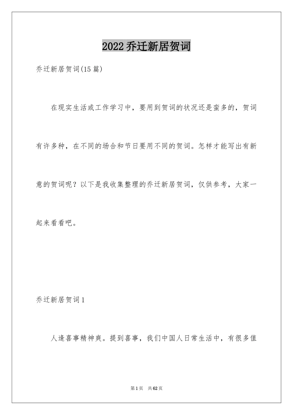 2024乔迁新居贺词_36_第1页