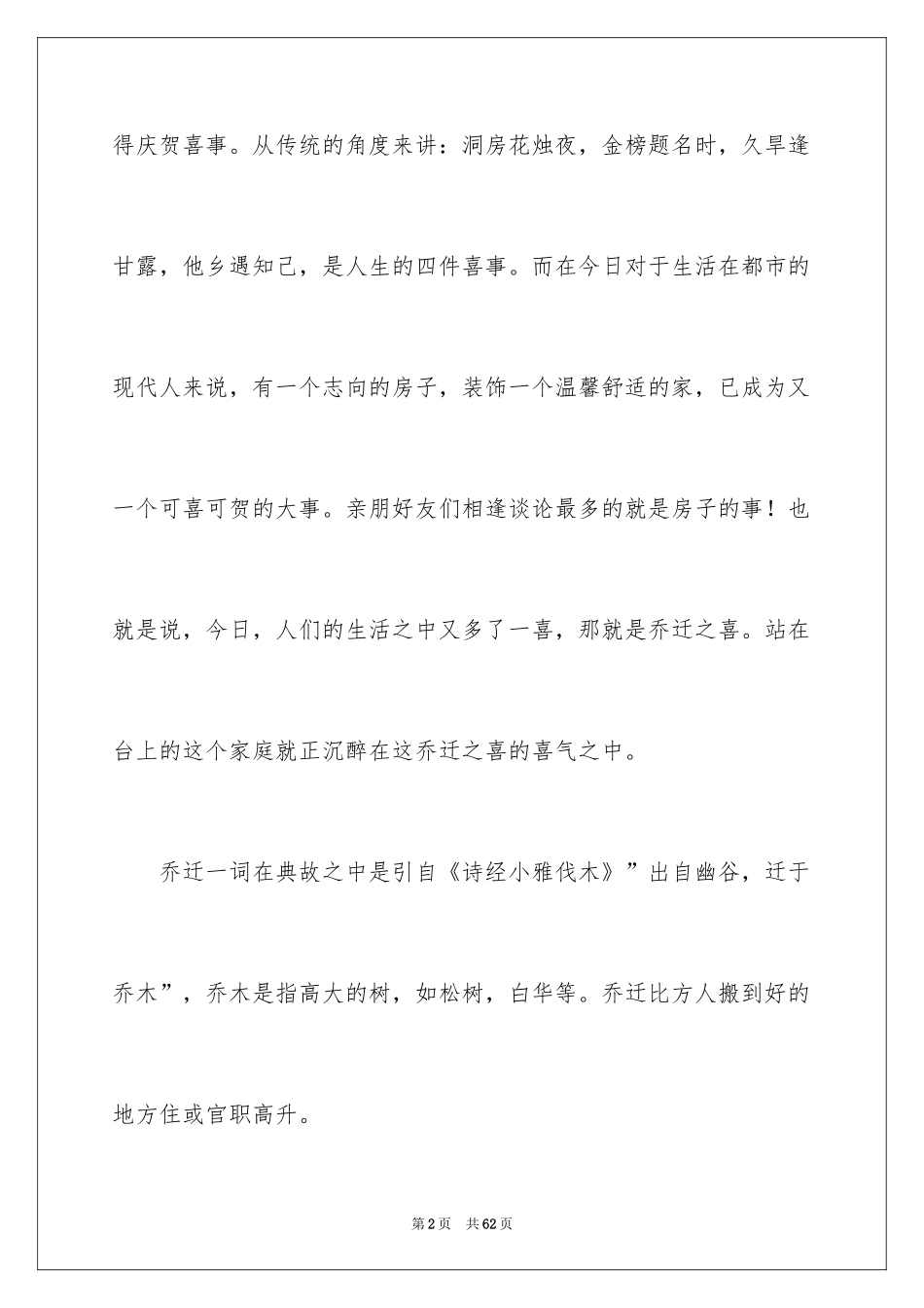 2024乔迁新居贺词_36_第2页