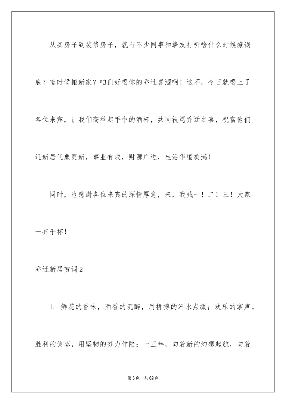 2024乔迁新居贺词_36_第3页
