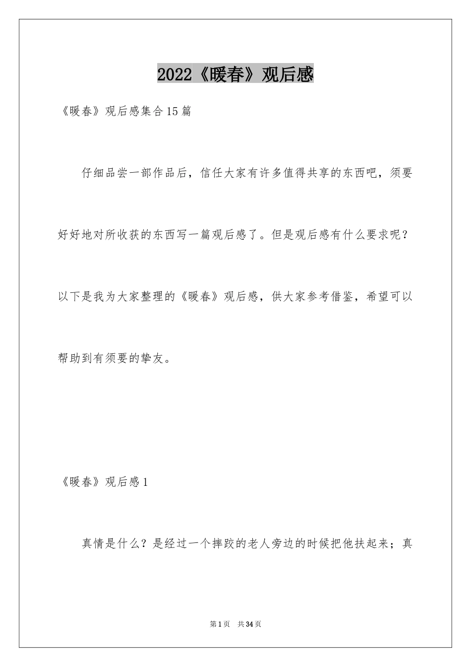 2024《暖春》观后感_66_第1页