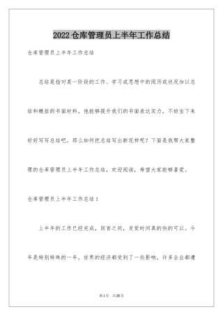 2024仓库管理员上半年工作总结