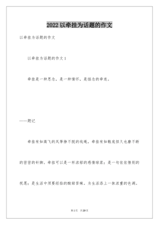 2024以牵挂为话题的作文_9