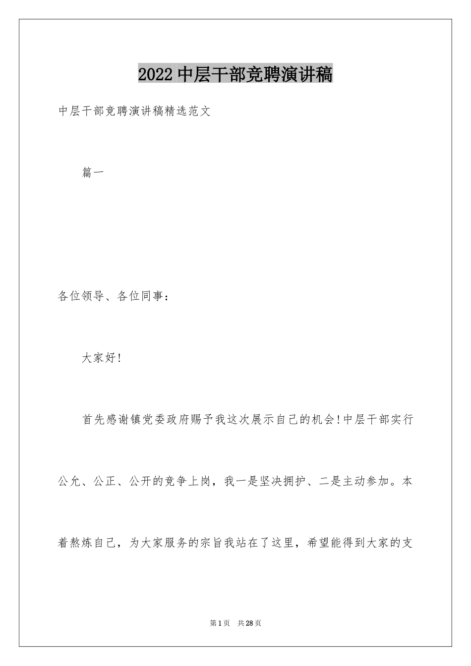 2024中层干部竞聘演讲稿_32_第1页