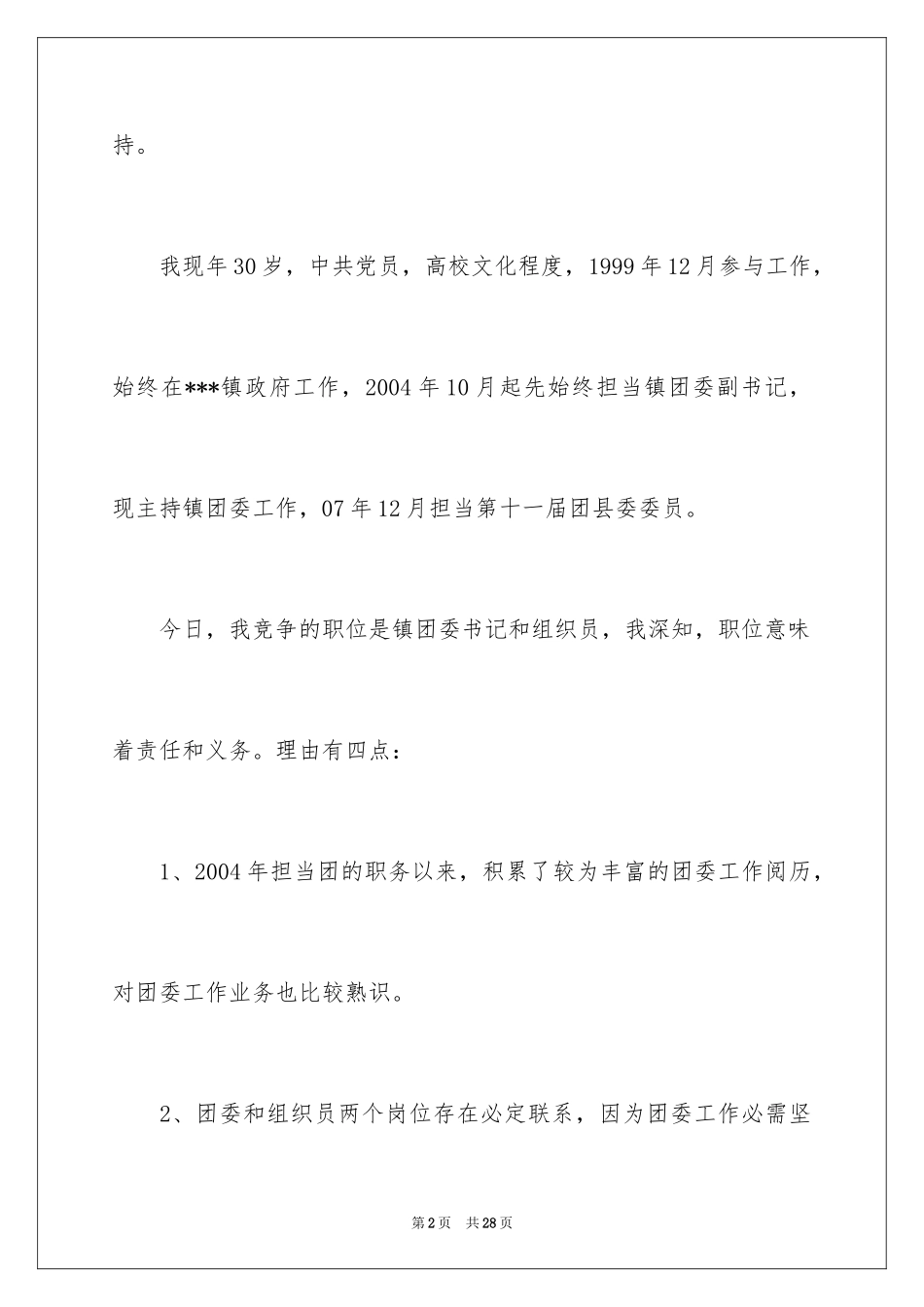 2024中层干部竞聘演讲稿_32_第2页