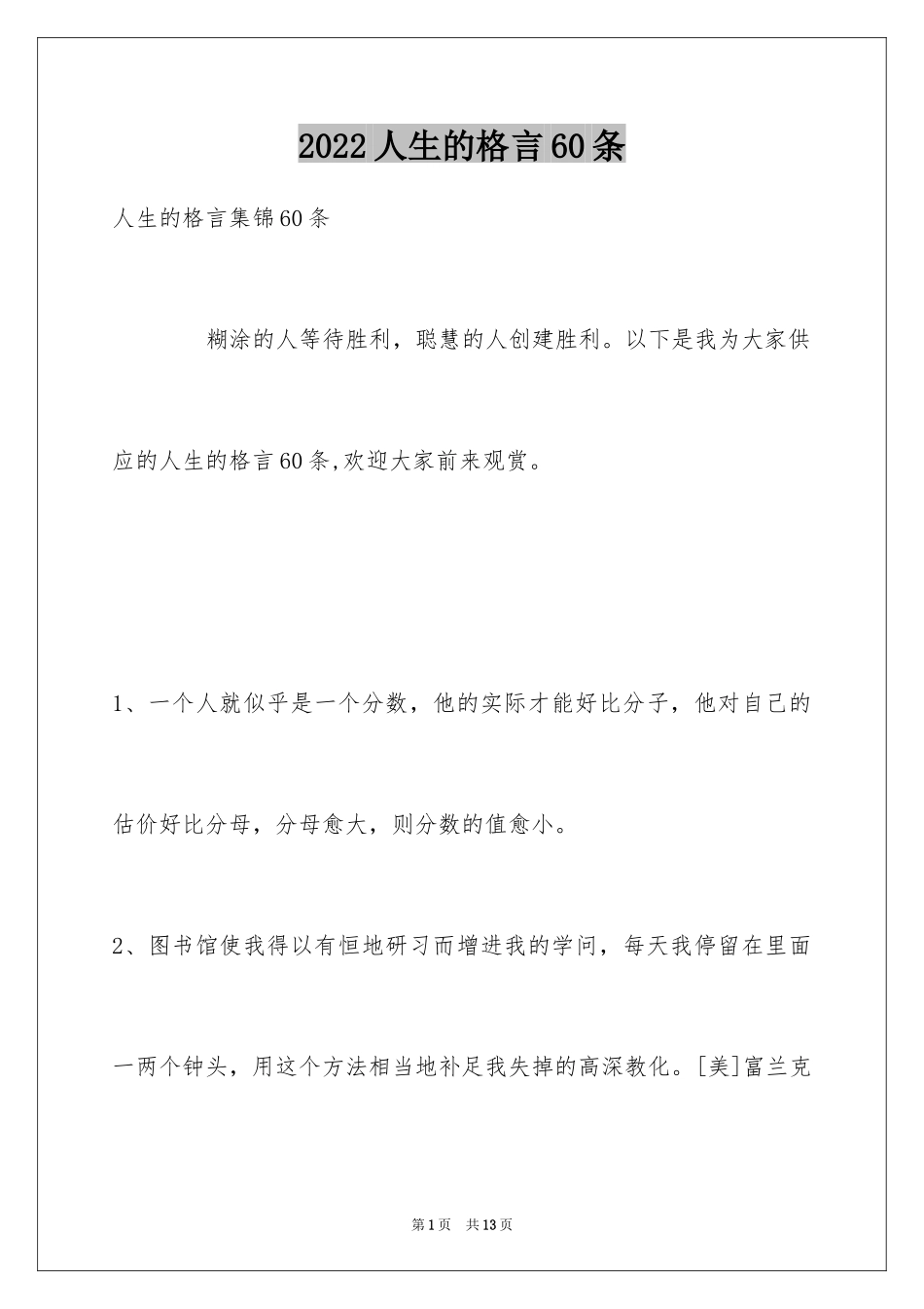 2024人生的格言60条_6_第1页