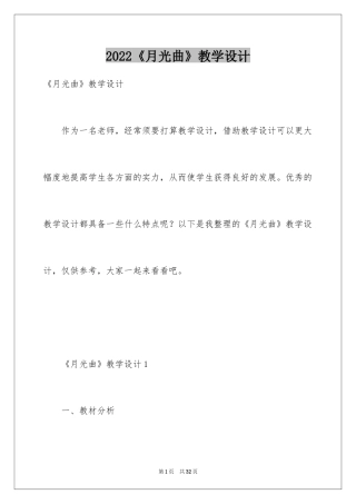 2024《月光曲》教学设计_11