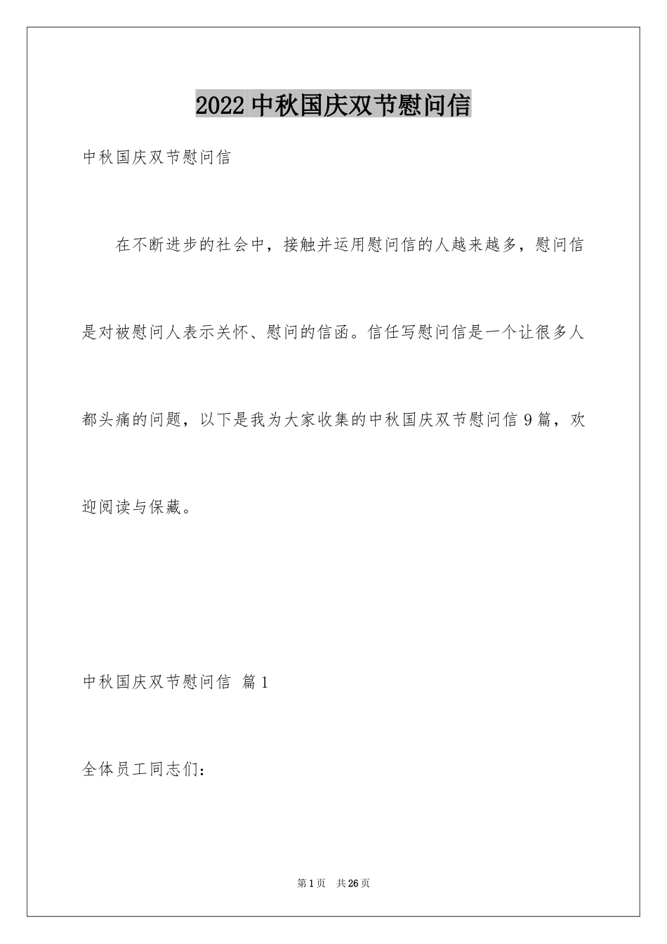 2024中秋国庆双节慰问信_10_第1页