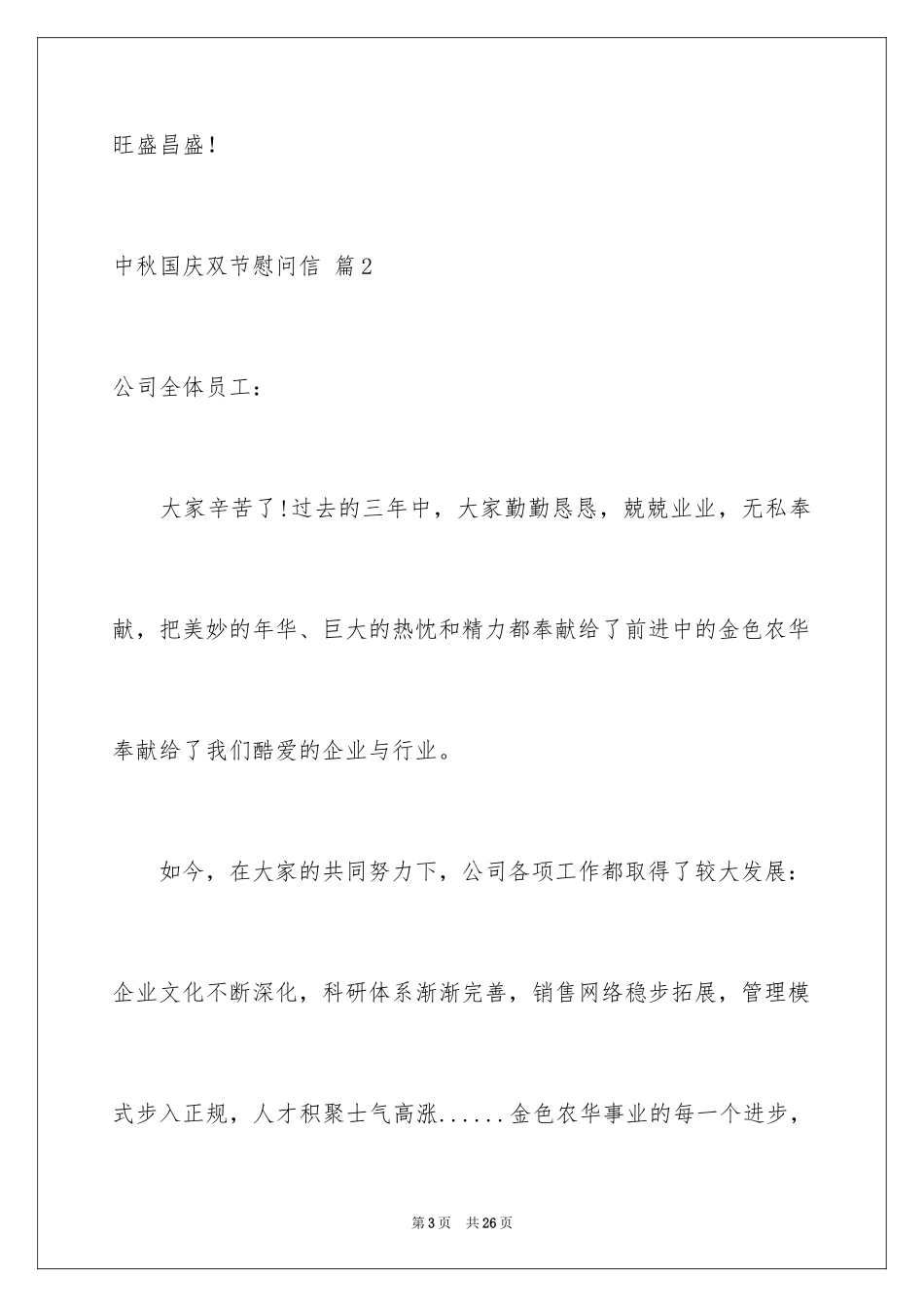 2024中秋国庆双节慰问信_10_第3页