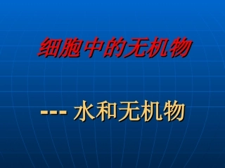 第二章第五节细胞中的无机物