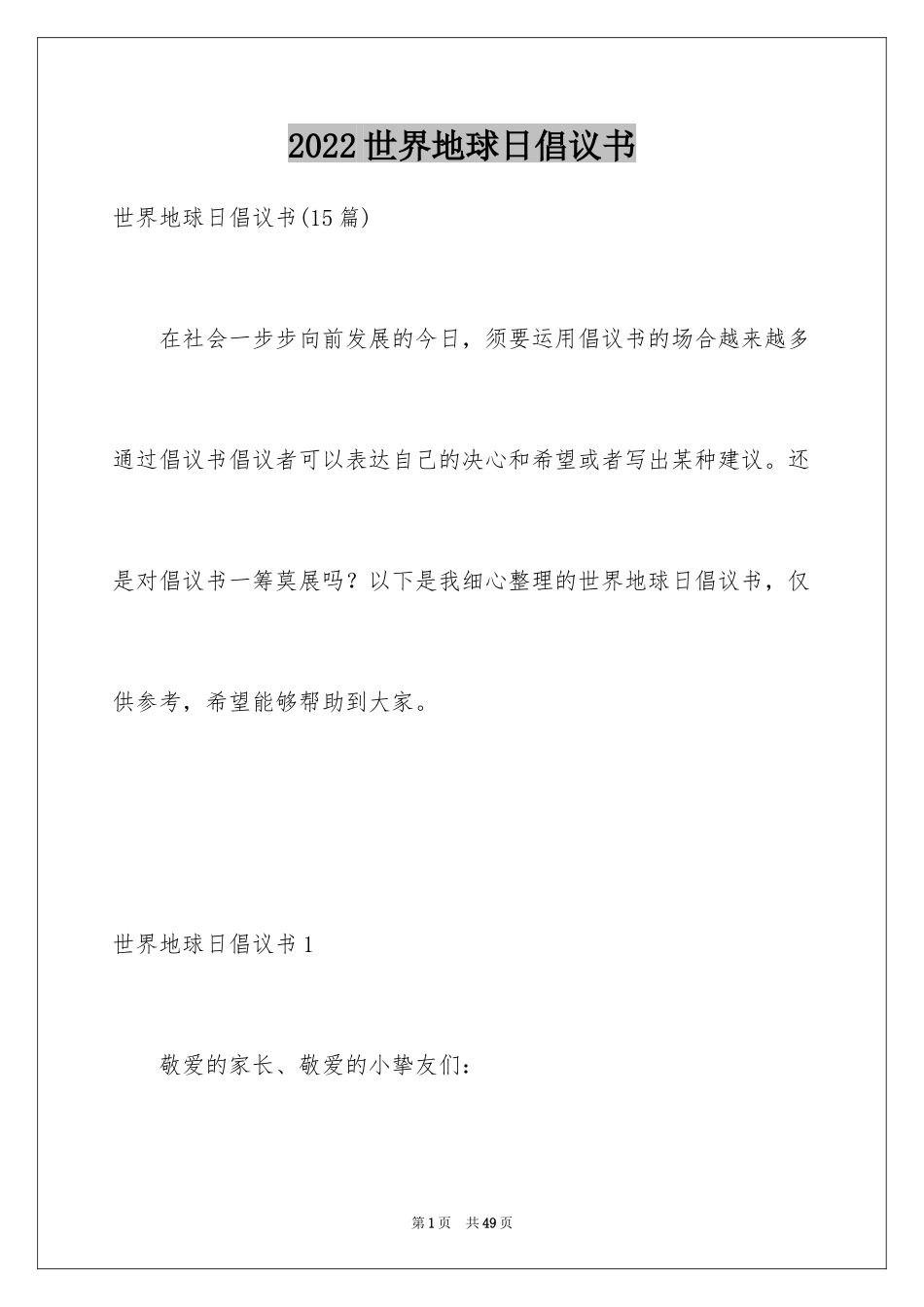 2024世界地球日倡议书_74_第1页