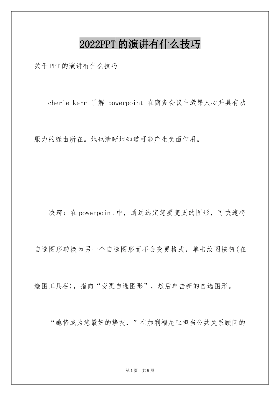 2024PPT的演讲有什么技巧_第1页