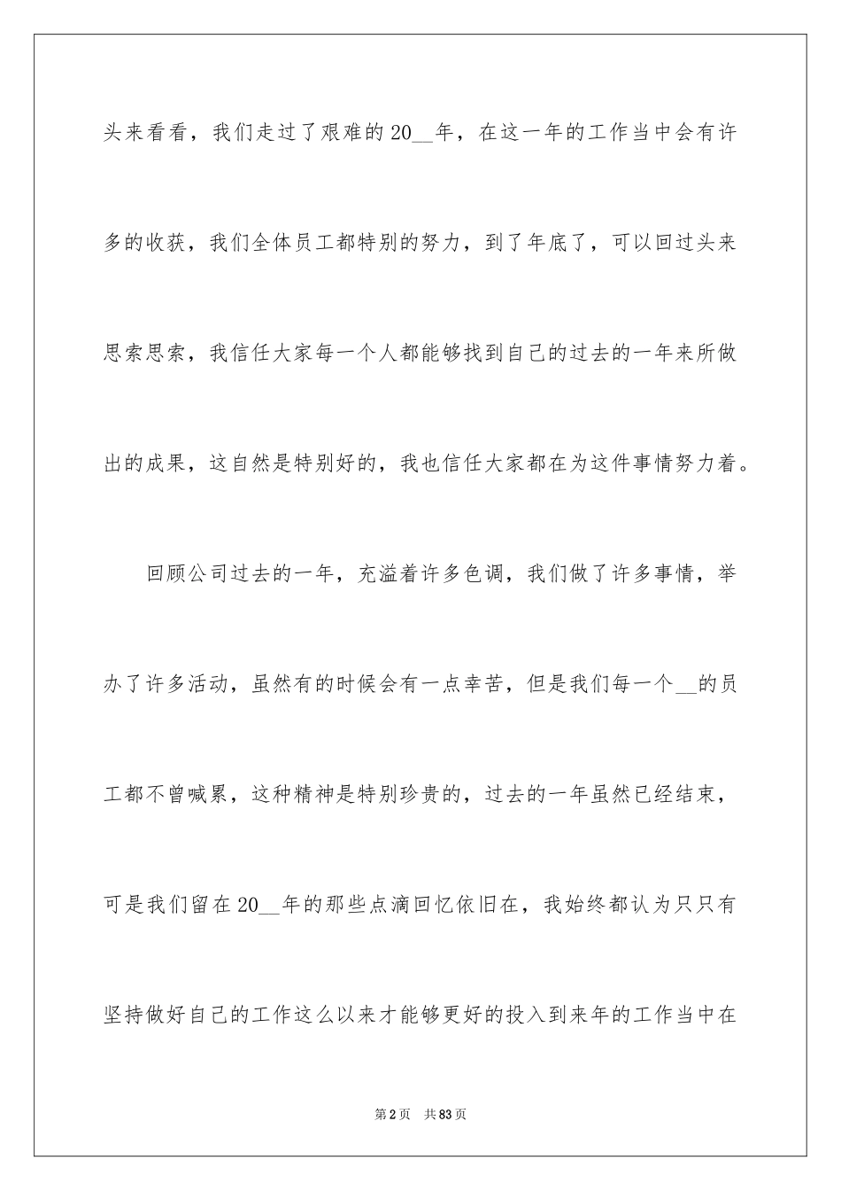 2024企业年会领导讲话稿_30_第2页