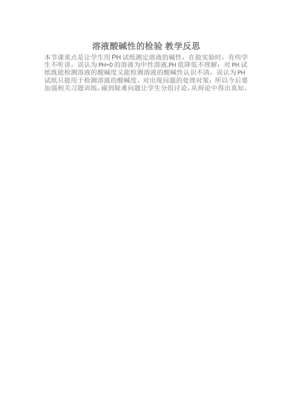 溶液酸碱性的检验教学反思_第1页