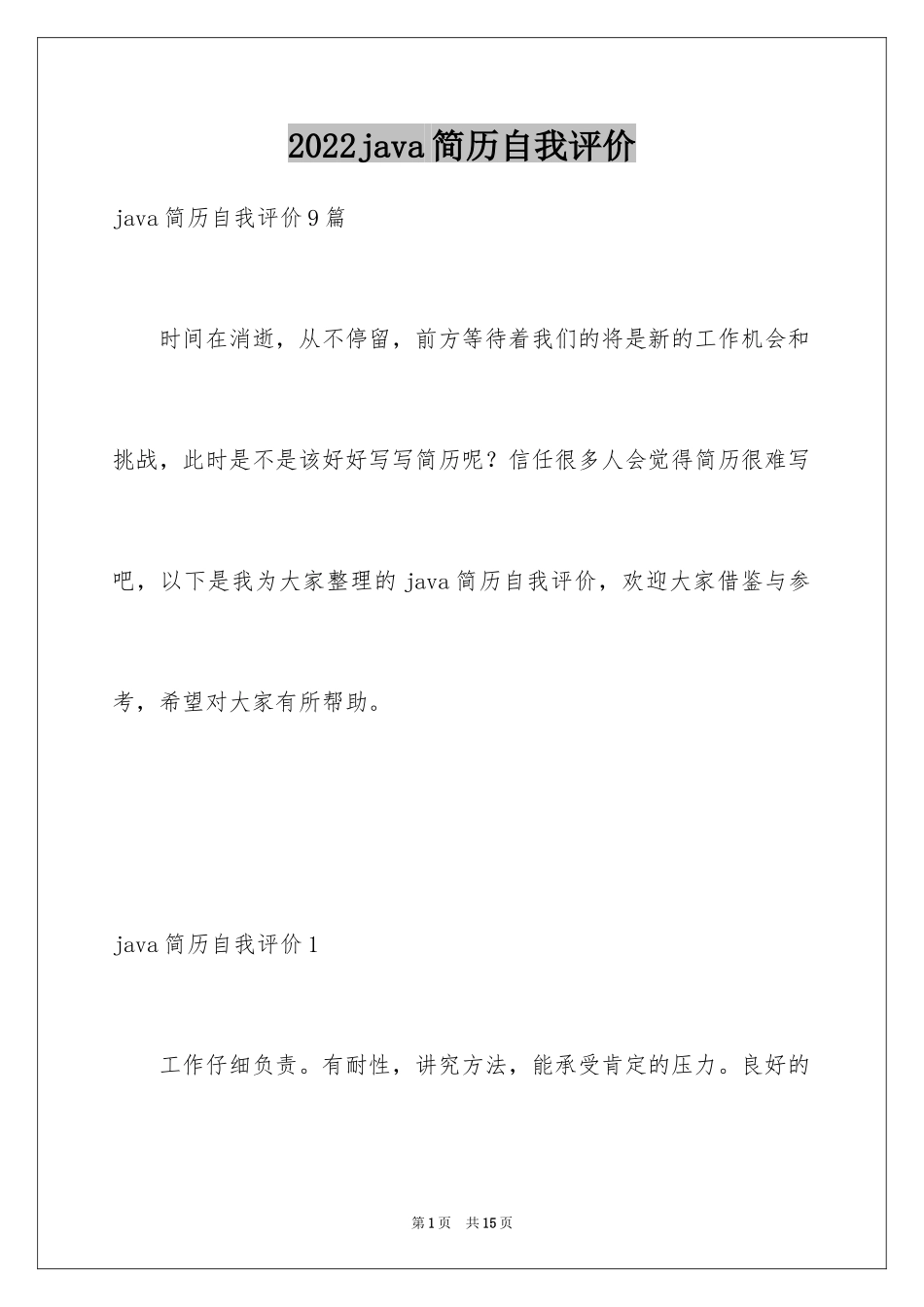 2024java简历自我评价_1_第1页