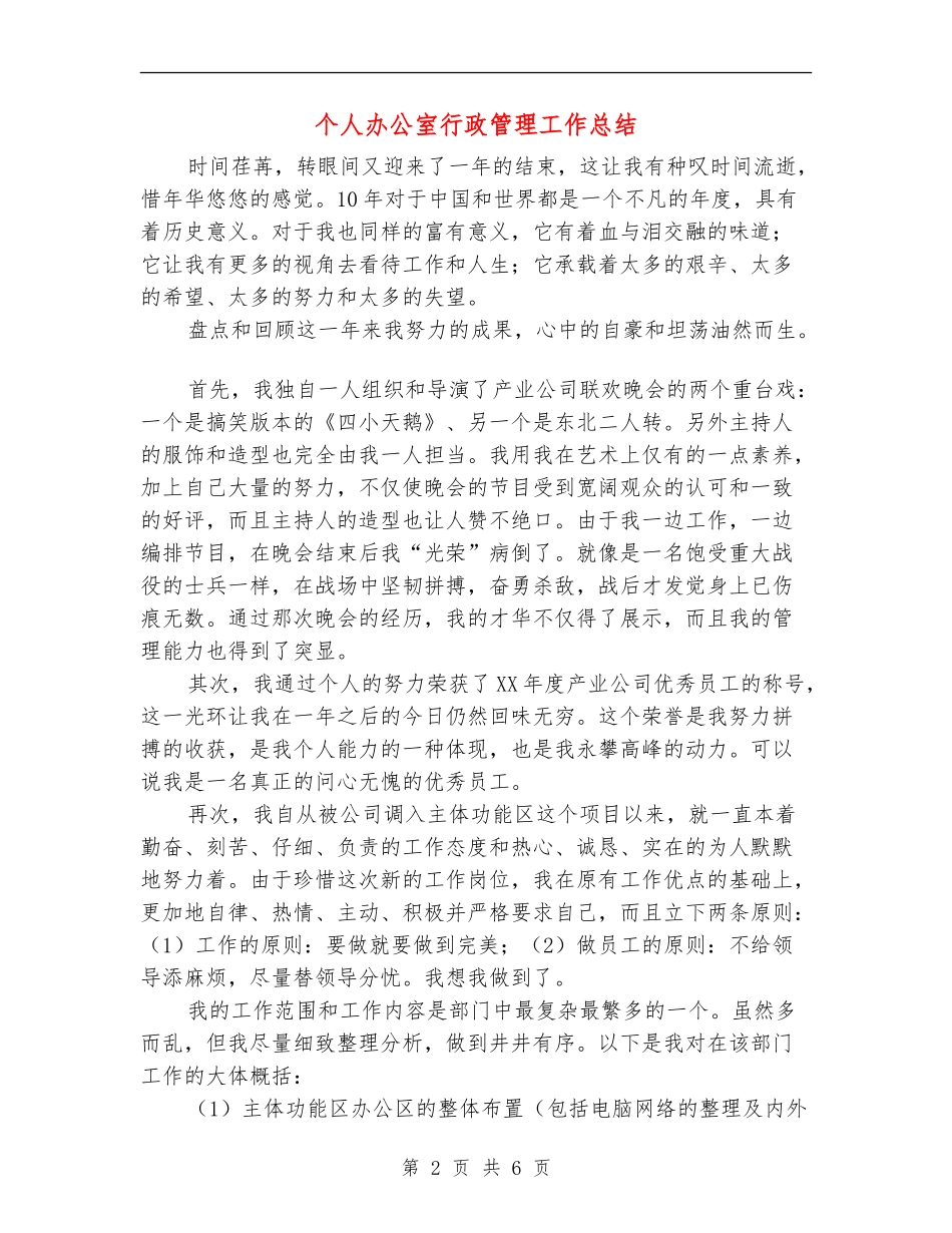 个人办公室行政管理工作总结_第2页
