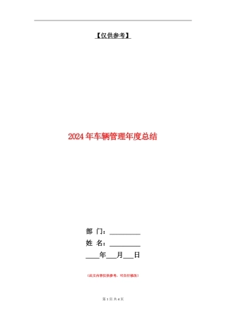 2024年车辆管理年度总结