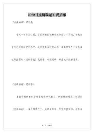 2024《虎妈猫爸》观后感