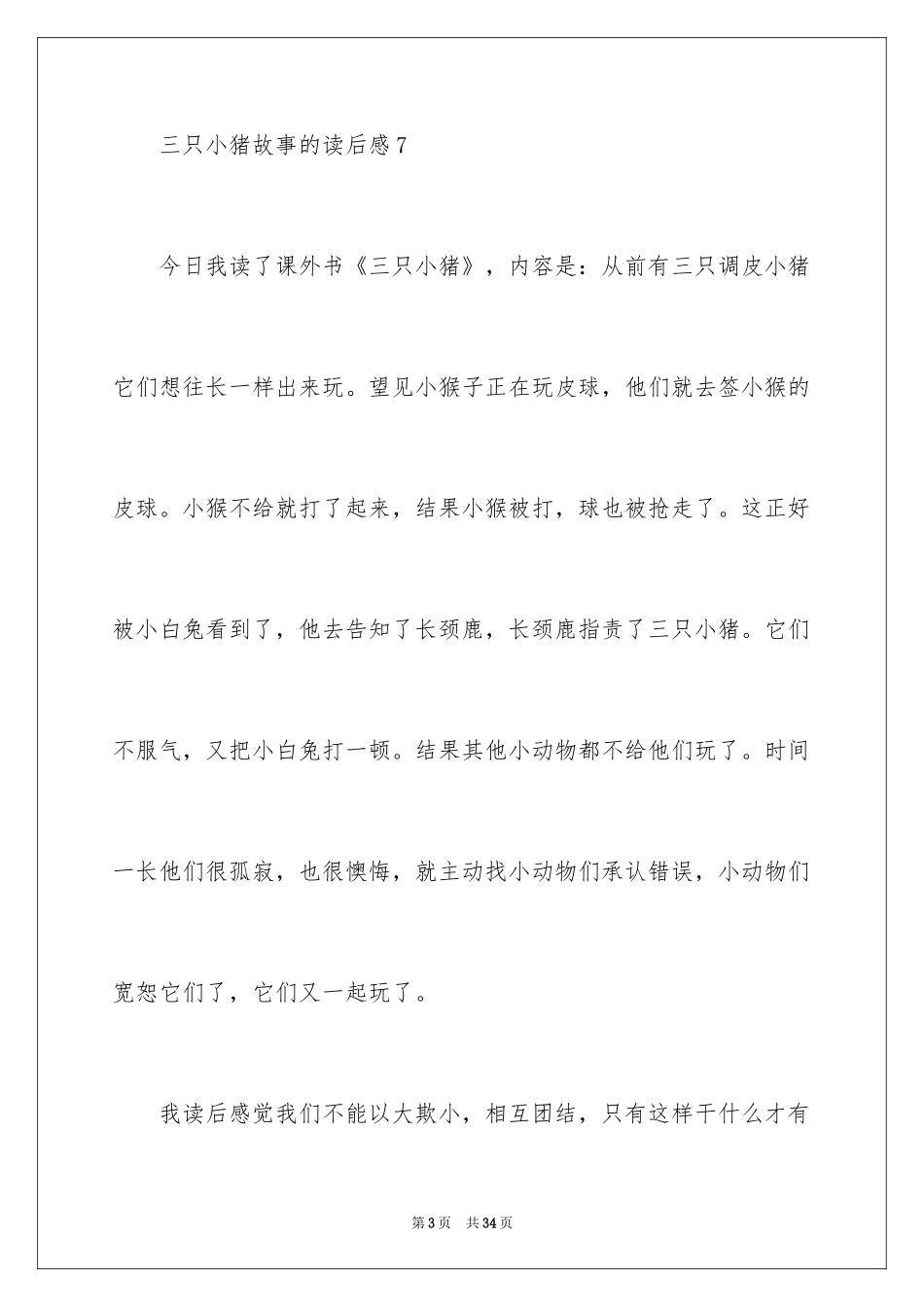 2024《三只小猪》读后感_1_第3页