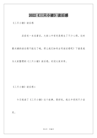2024《三只小猪》读后感_1