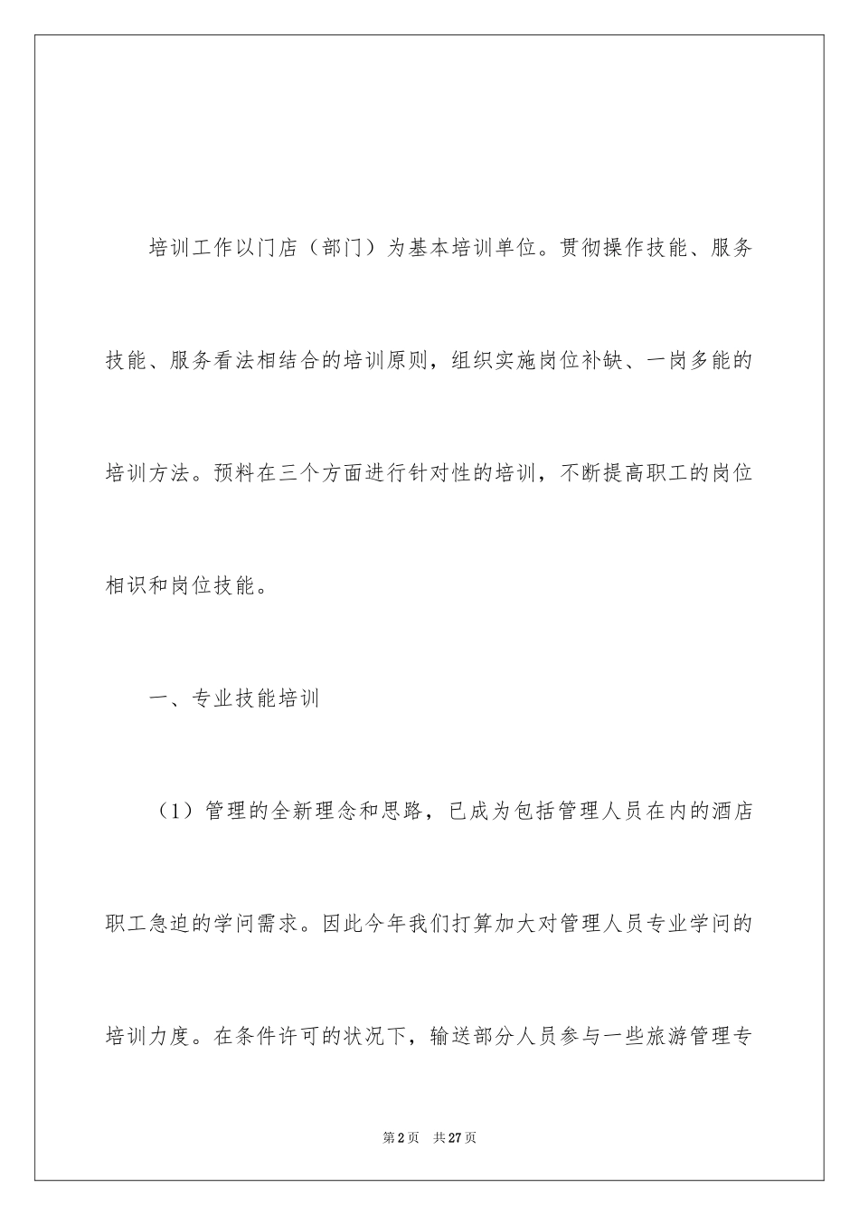 2024人员培训计划_14_第2页