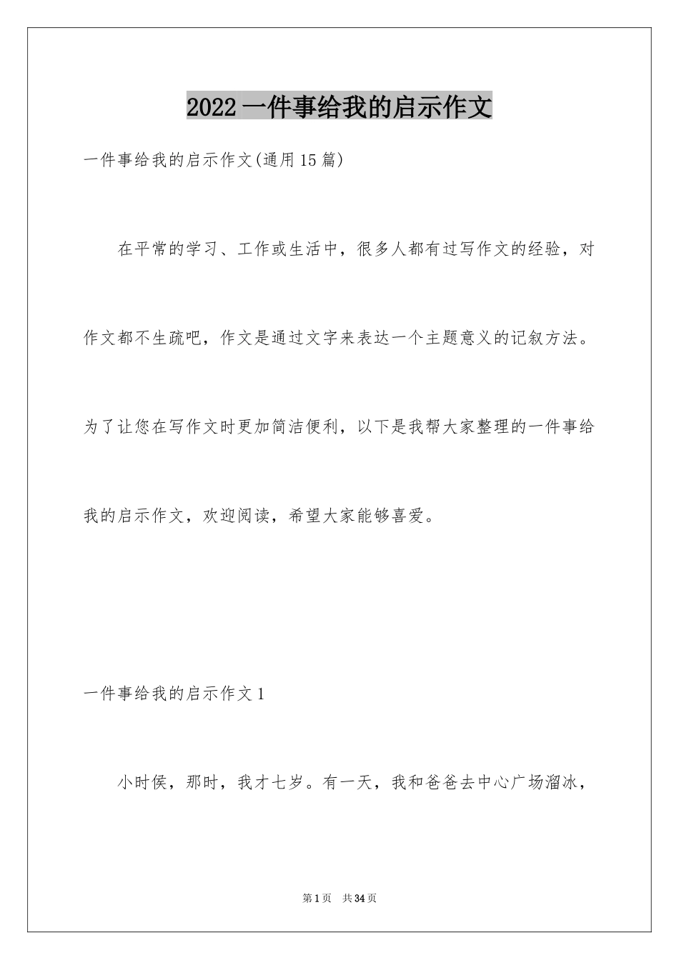 2024一件事给我的启示作文_6_第1页